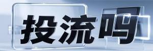 邵原镇今日热搜榜